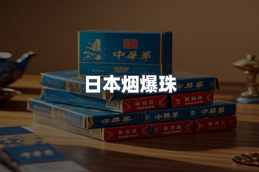 日本香烟系列